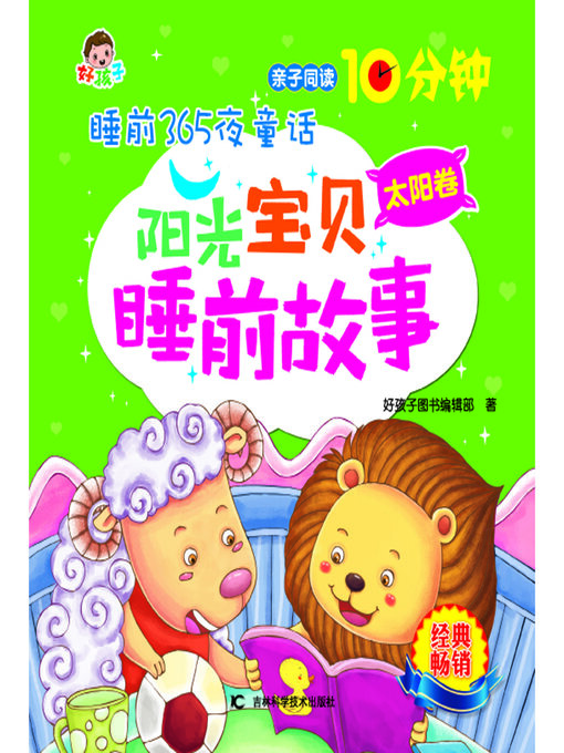 Title details for 睡前365夜童话阳光宝贝睡前故事太阳卷 by 好孩子图书编辑部 - Available